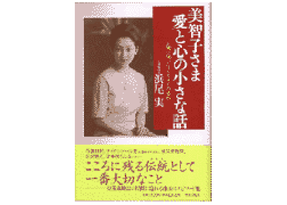 楽天ブックス: 美智子さま愛と心の小さな話 - お側で伺った７７５８日